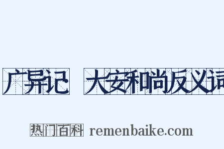 广异记·大安和尚反义词是什么意思的图片